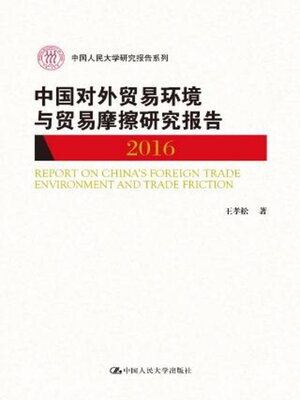 cover image of 中国对外贸易环境与贸易摩擦研究报告2016